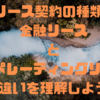 リース契約の種類: 金融リースとオペレーティングリースの違いを理解しよう！☀️