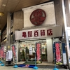 さよなら亀屋百貨店！