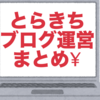 ㊙︎とらきちブログ運営方法まとめページ(素人が2ヶ月で収益化)