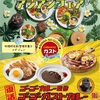 【ガスト】期間限定の復活！人気のゴーゴーカレー！