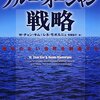 ブルー・オーシャンって言葉が一人歩きしてるから、一度読んでみた方が良い。　W・チャン・キム、レネ・モボルニュ／ブルー・オーシャン戦略