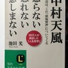  「中村天風　怒らない　恐れない　悲しまない」池田光