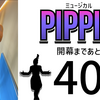 ミュージカル『ピピン』開幕まであと40日。