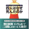 三好万季著『四人はなぜ死んだのか －インターネットで追跡する「毒入りカレー事件」』（1999→2001）