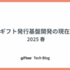 eギフト発行基盤開発の現在地_2025春