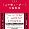  「よそ者リーダー」の教科書