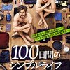 『100日間のシンプルライフ』