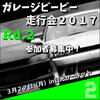 フリー走行タイムもあります♪ガレージビービー走行会２０１７第２戦Ｒｄ．２！in日光サーキット３月２７日（月）