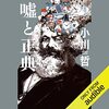 私はこの書籍を聴読して、月収が１００万円を超えました。嘘と正典