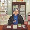  マンガに人生を学んで何が悪い？／夏目房之介