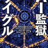 【読書感想】AI監獄ウイグル ☆☆☆☆