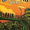 12期・12冊目　『銀河に口笛』