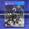 Destiny2を買ってみた！【PS4】