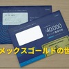 アメックスゴールドのインビテーションが届いた！アメックスグリーンとの違いを比較