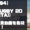 【初見動画】PS4【Rugby 20 [BETA]】を遊んでみての感想！