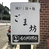 『鯛だし担々麺 ＧＯＭＡＢＯ』西鉄香椎宮前駅そば