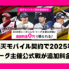楽天モバイル契約で2025年パ・リーグ主催公式戦が追加料金0円！