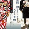 弥生美術館「谷崎潤一郎をめぐる人々と着物」展ーー一人の天才が開花するには、多くの人たちの犠牲がある。