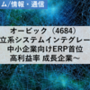 【株式銘柄分析】オービック OBIC（4684）～独立系システムインテグレーター 中小企業向けERP首位 高利益率 成長企業 JPX日経400 JPXプライム150～