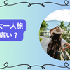 女一人旅は痛いって言われる？20代から続ける私が教える魅力と対策