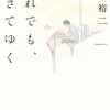 【書評】坂元裕二「それでも、生きてゆく」ー2011年放送の問題作、全11話のシナリオ完全版。これは本当にすごいドラマだったなぁ。シナリオを読んで改めて思った