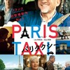 映画「パリタクシー」（原題：Une belle course ”ある美しき旅路”、2023）を見る。