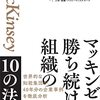 マッキンゼー　勝ち続ける組織の10の法則