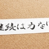 ひとりを100人にする方法・継続は力なり