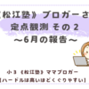 《松江塾》ブロガーさんを定点観測その２