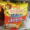 Calbeeさん禁断すぎます！『”チョコ掛け”禁断のしあわせバター』を発見☆