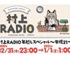 年末年始　村上RADIO