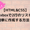 【HTML&CSS】Flexboxで2行のリストを簡単に作成する方法！