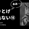 【やりとげられない⑮】壁を実際以上に高く見積もりすぎてやる気をなくす、イライラを親単科宿題につなげるには。