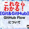 【Git&GitHub】GitHub Flowについて