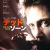 映画好きのきっかけとなった映画。「デッドゾーン(1987)」