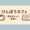 【91日目】 SNSは“情報の洪水”――表現の自由の光と影を考えよう