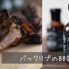 ジャックダニエル BBQソースで作る♪『バックリブBBQグリル』の簡単レシピ・作り方
