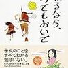 【読書】相手を理解する難しさ『謝るなら、いつでもおいで』