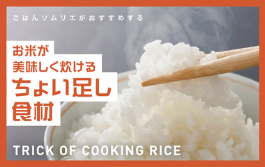 ご飯が美味しく炊ける"ちょい足し"食材は？