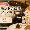 【京都・烏丸御池】打ち合わせにも自分へのご褒美にも｜ホテルモントレ京都「ザ・ライブラリー」で英国風ティータイム