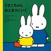 ４１冊目『うさこちゃんおとまりにいく』