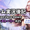 【ゲーム実況後記】Horizon Zero Dawn メインストーリー#25 地中に眠る謎(後半)を終えて
