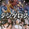 戦闘破壊学園ダンゲロス / 架神恭介 / 横田卓馬(1)-(8)、二次創作フリーのダンゲロス世界のマンガ版、因果を超えた能力バトルが展開