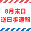 【逆日歩速報】8月末日権利付き銘柄の逆日歩一覧【2024年版】