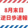 【逆日歩速報】8月末日権利付き銘柄の逆日歩一覧【2023年版】