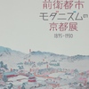 京都学 前衛都市 モダニズムの京都展1895-1930｜美術・工芸〜を古書象々ホームページにアップいたしました。