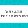 部署不定問題：2年半かかった負債解消の歴史