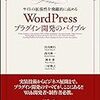 プログラム的にWordPressの「変更をプレビュー」の内容を取得したい！