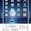 『人工知能のための哲学塾 東洋哲学篇』を読んでみた。