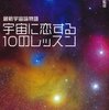 宇宙に恋する10のレッスン－最新宇宙論物語